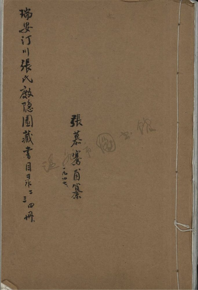 _瑞安江川張氏度隱園藏書目錄二三四冊__