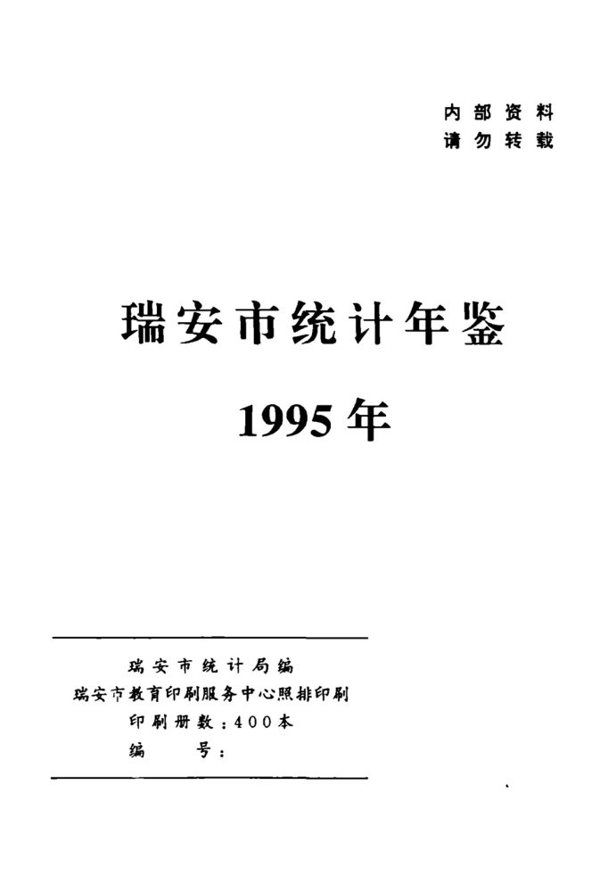 _瑞安統計年鑑__