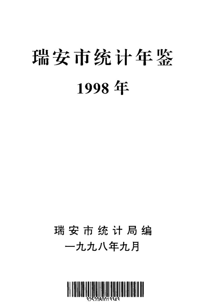 _瑞安統計年鑑__