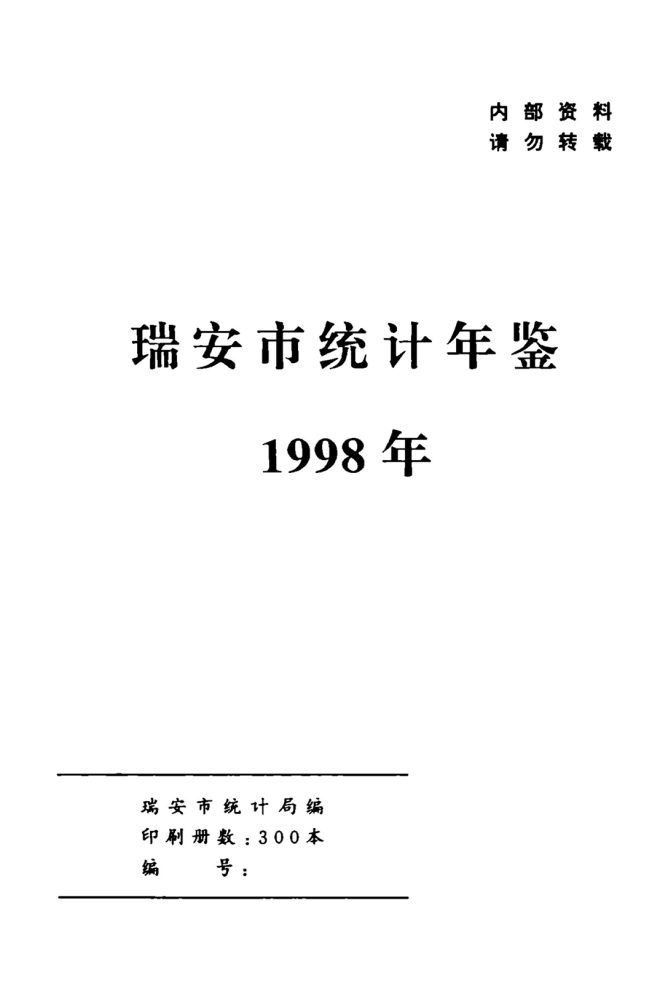 _瑞安統計年鑑__