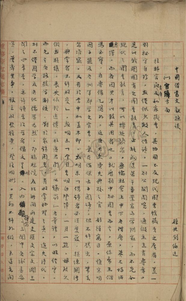 _孫.中國借書文獻摭談__