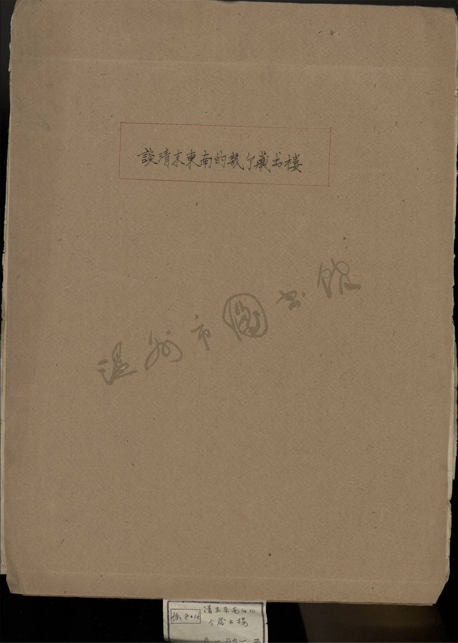 _孫.談清末東南的幾個藏書樓__