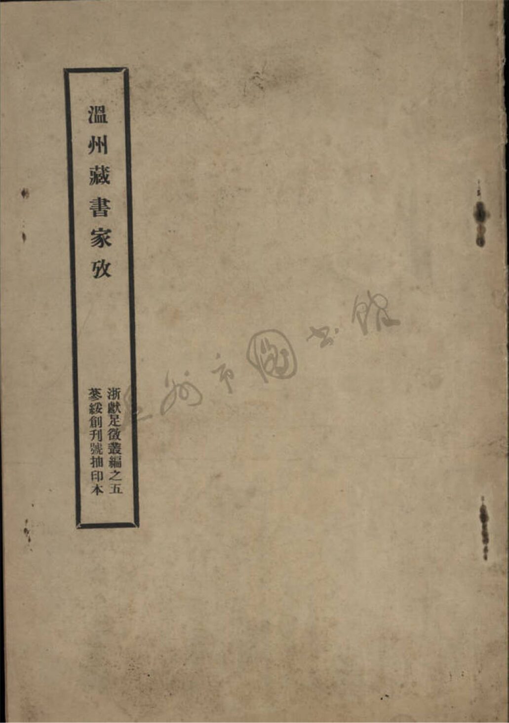 _溫州藏書家政__