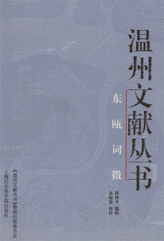 _溫州文獻叢書東甌詞徵__