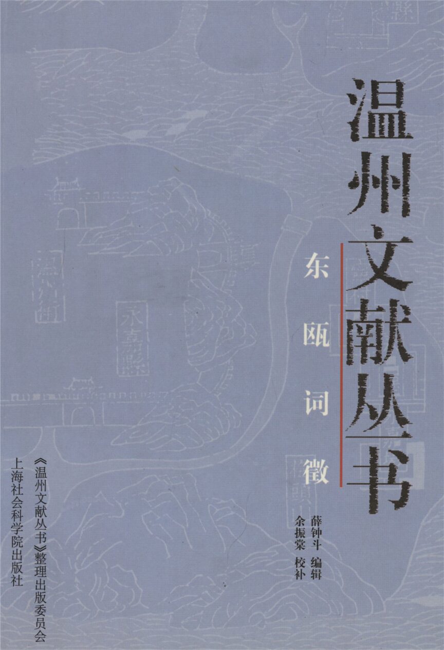 _溫州文獻叢書東甌詞徵__