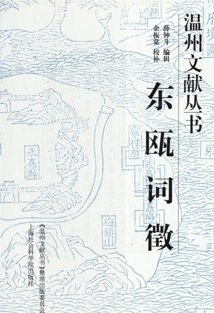 _溫州文獻叢書東甌詞徵__