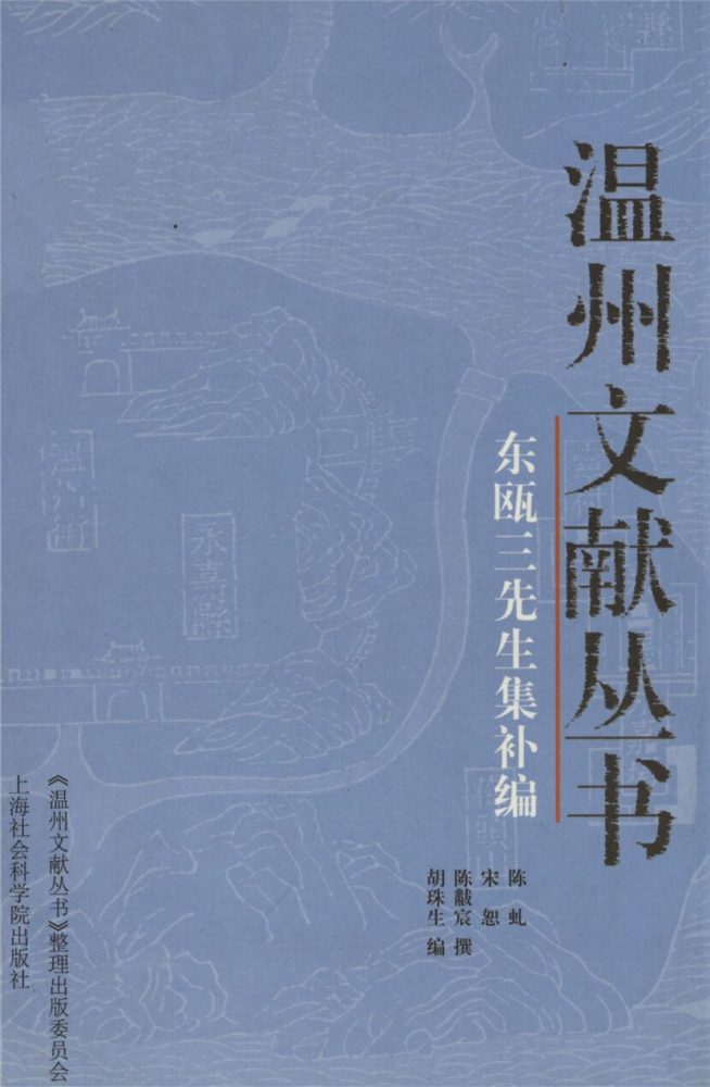 _溫州文獻叢書東甌三先生集補編__