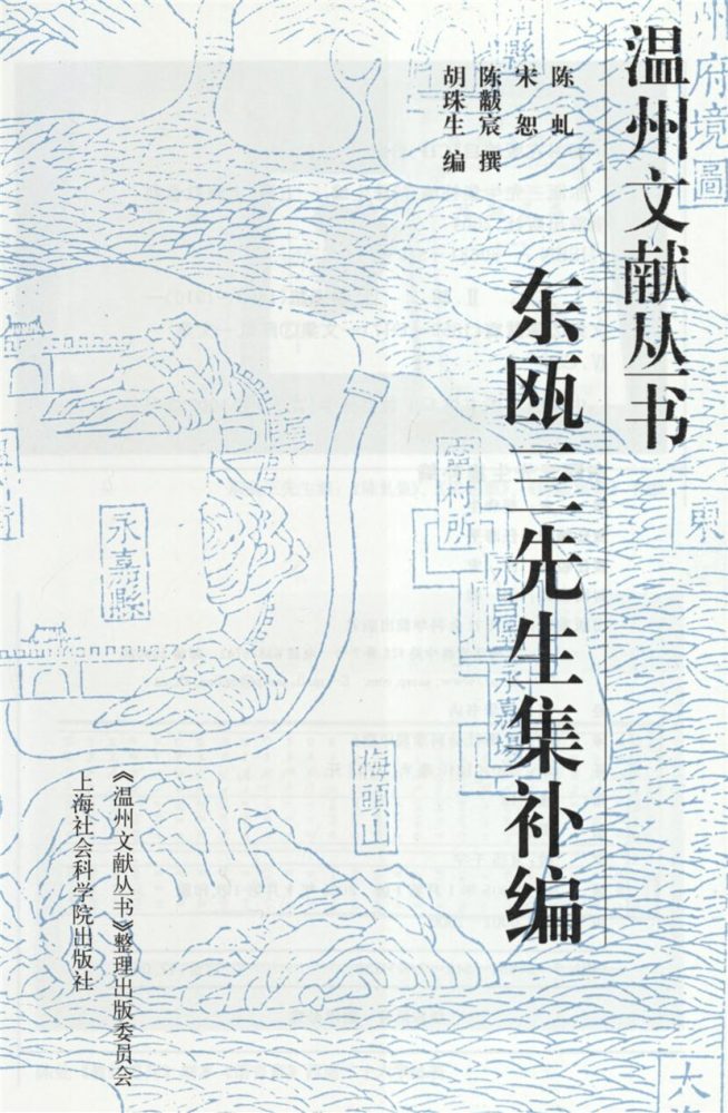 _溫州文獻叢書東甌三先生集補編__