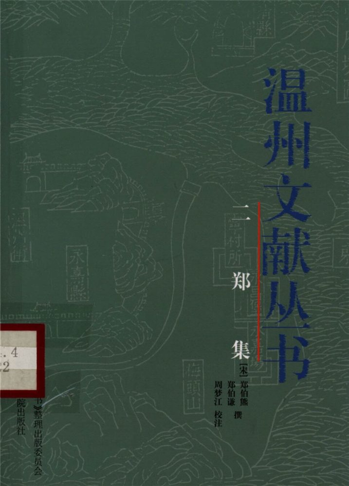 _溫州文獻叢書二鄭集__