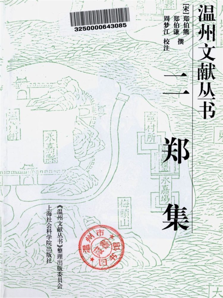 _溫州文獻叢書二鄭集__