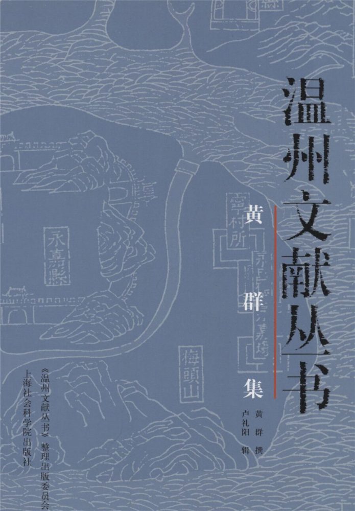 _溫州文獻叢書黃群集__