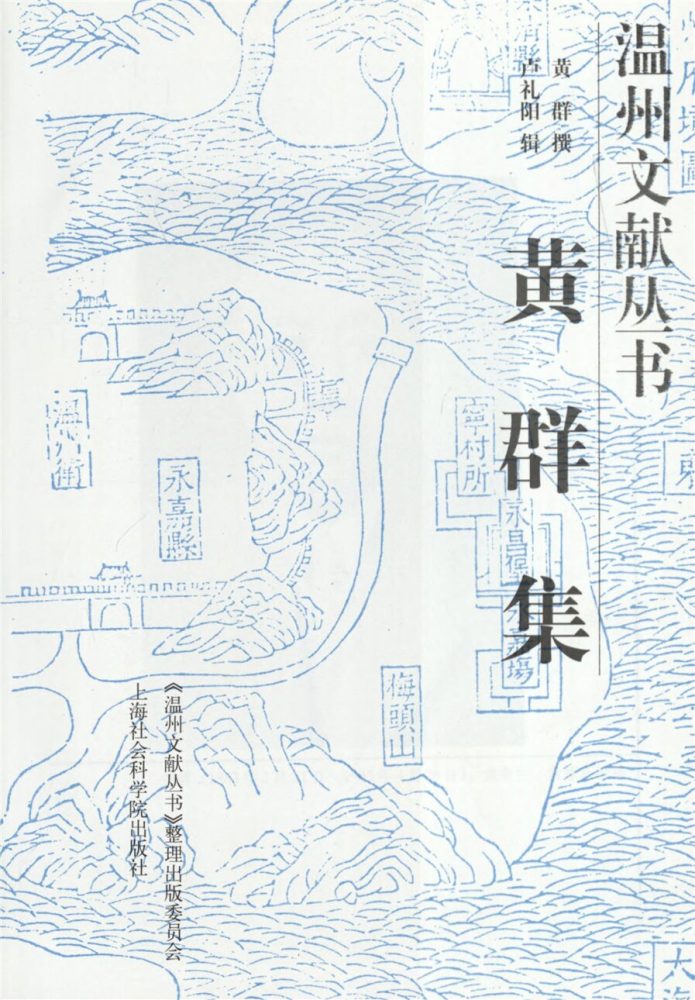 _溫州文獻叢書黃群集__