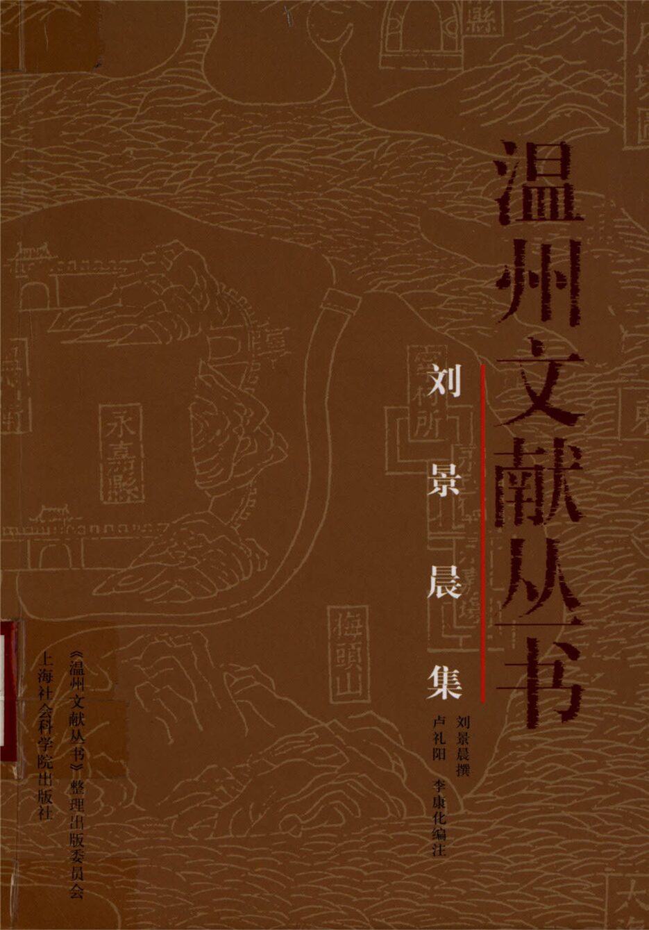 _溫州文獻叢書劉景晨集__