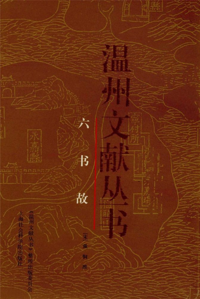 _溫州文獻叢書六書故__