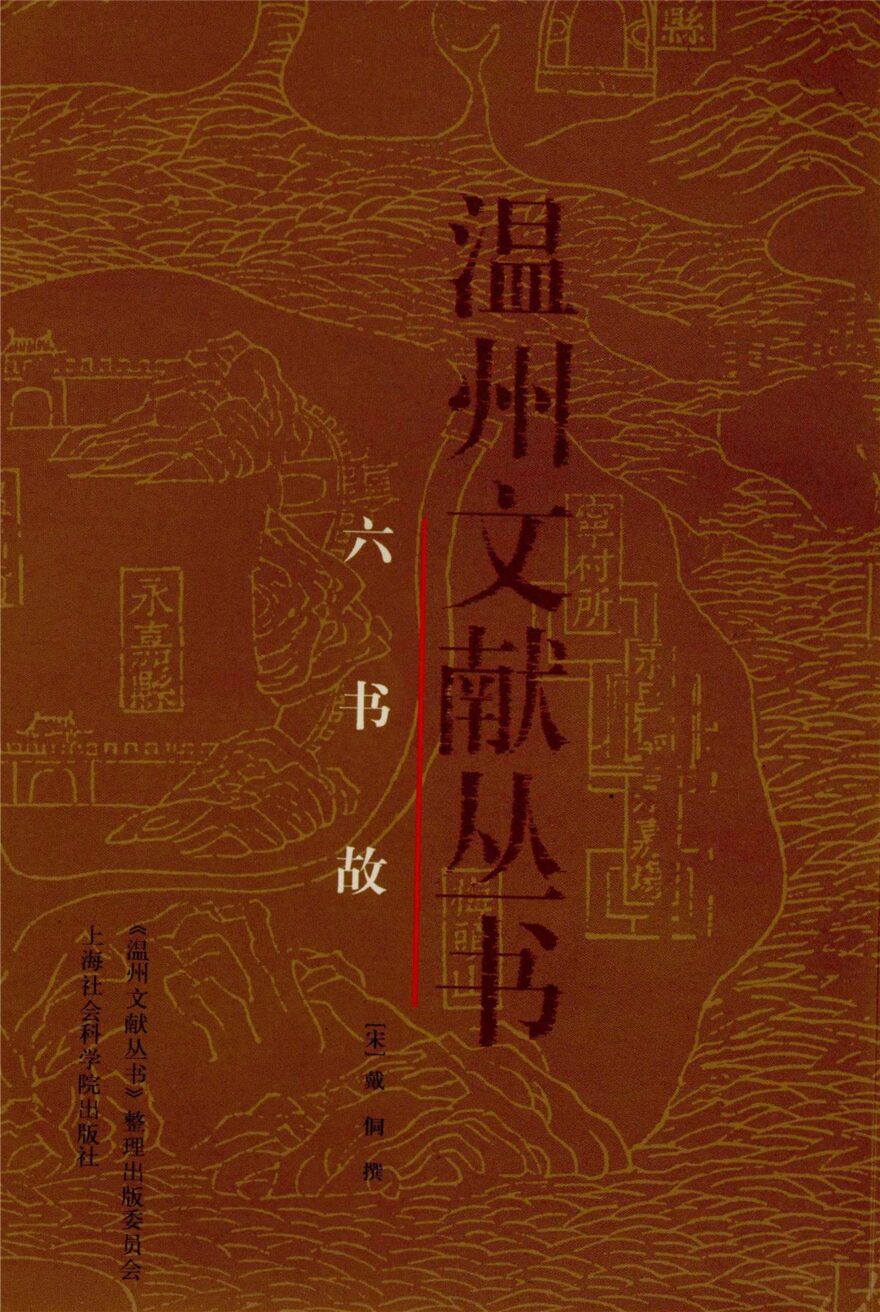 _溫州文獻叢書六書故__