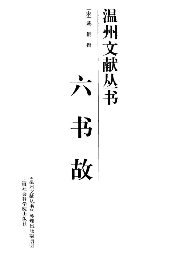 _溫州文獻叢書六書故__