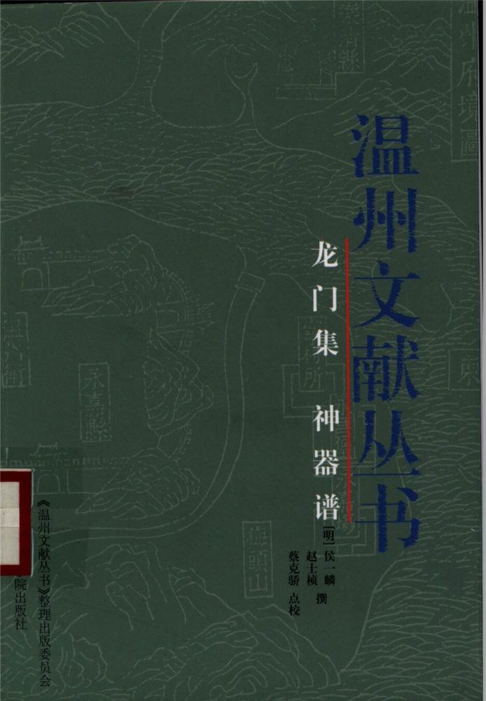 _溫州文獻叢書龍門集神器譜__