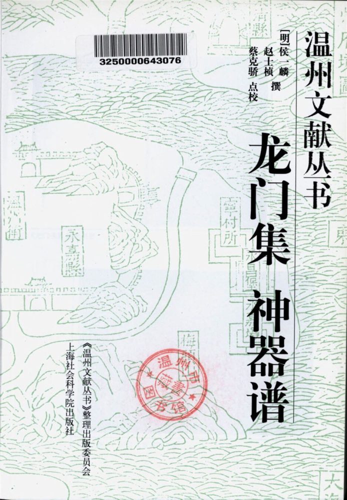 _溫州文獻叢書龍門集神器譜__