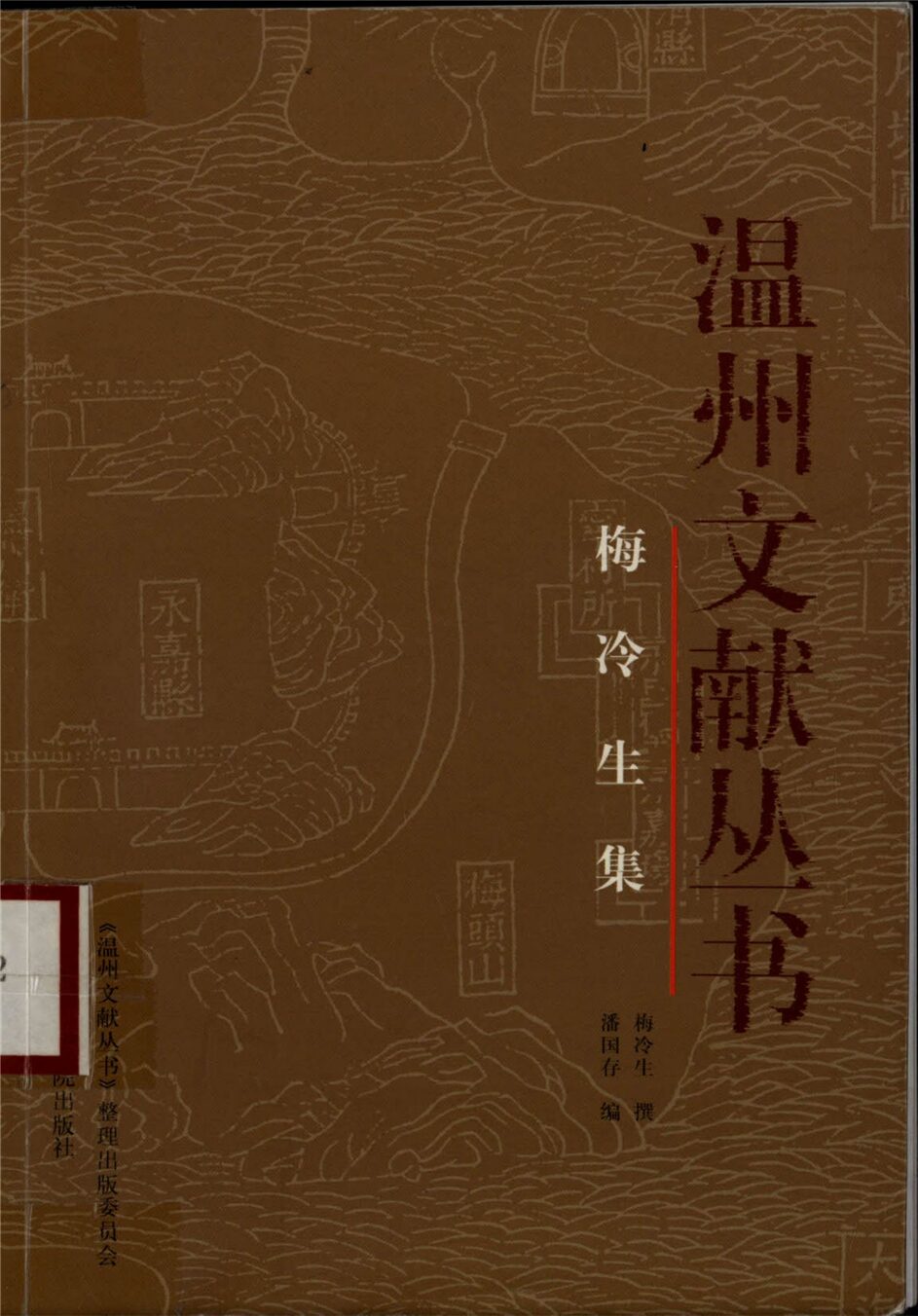 _溫州文獻叢書梅冷生集__