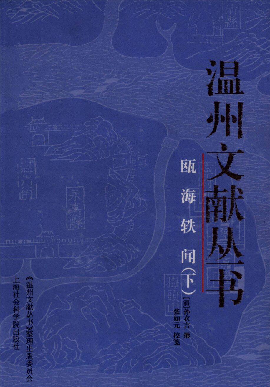 _溫州文獻叢書甌海逸聞下__