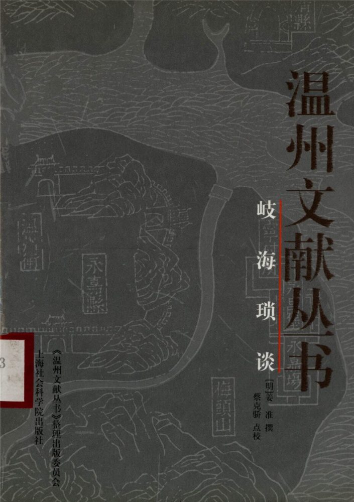 _溫州文獻叢書歧海瑣談__