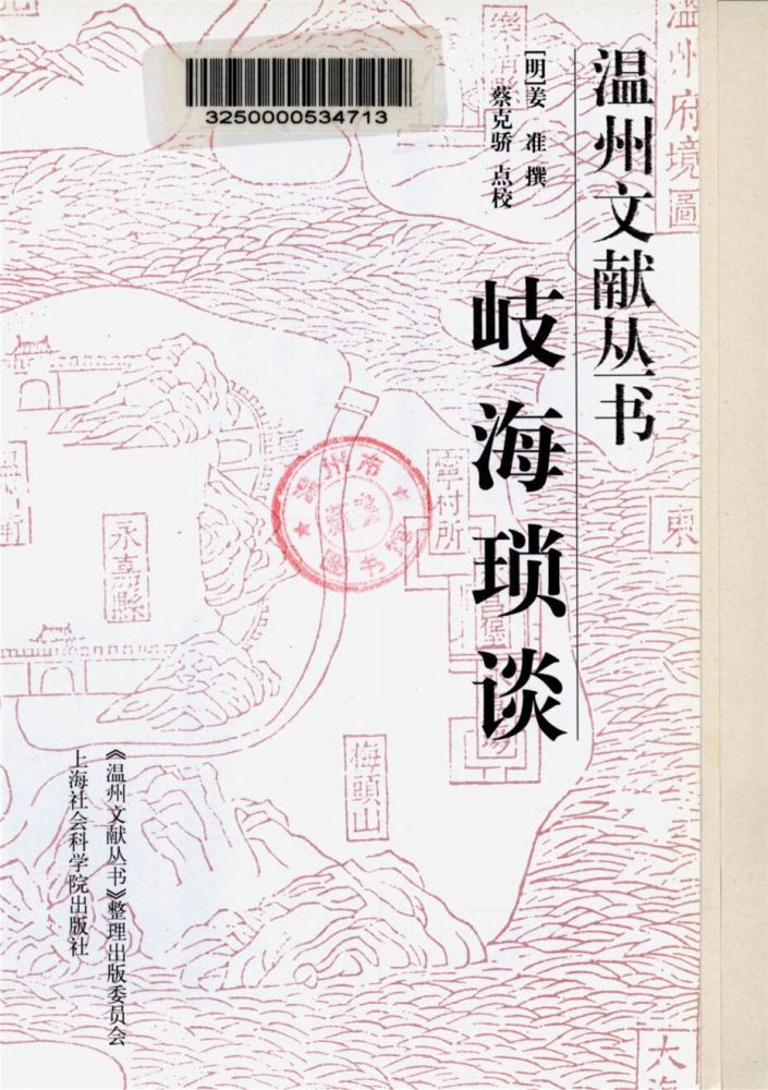 _溫州文獻叢書歧海瑣談__