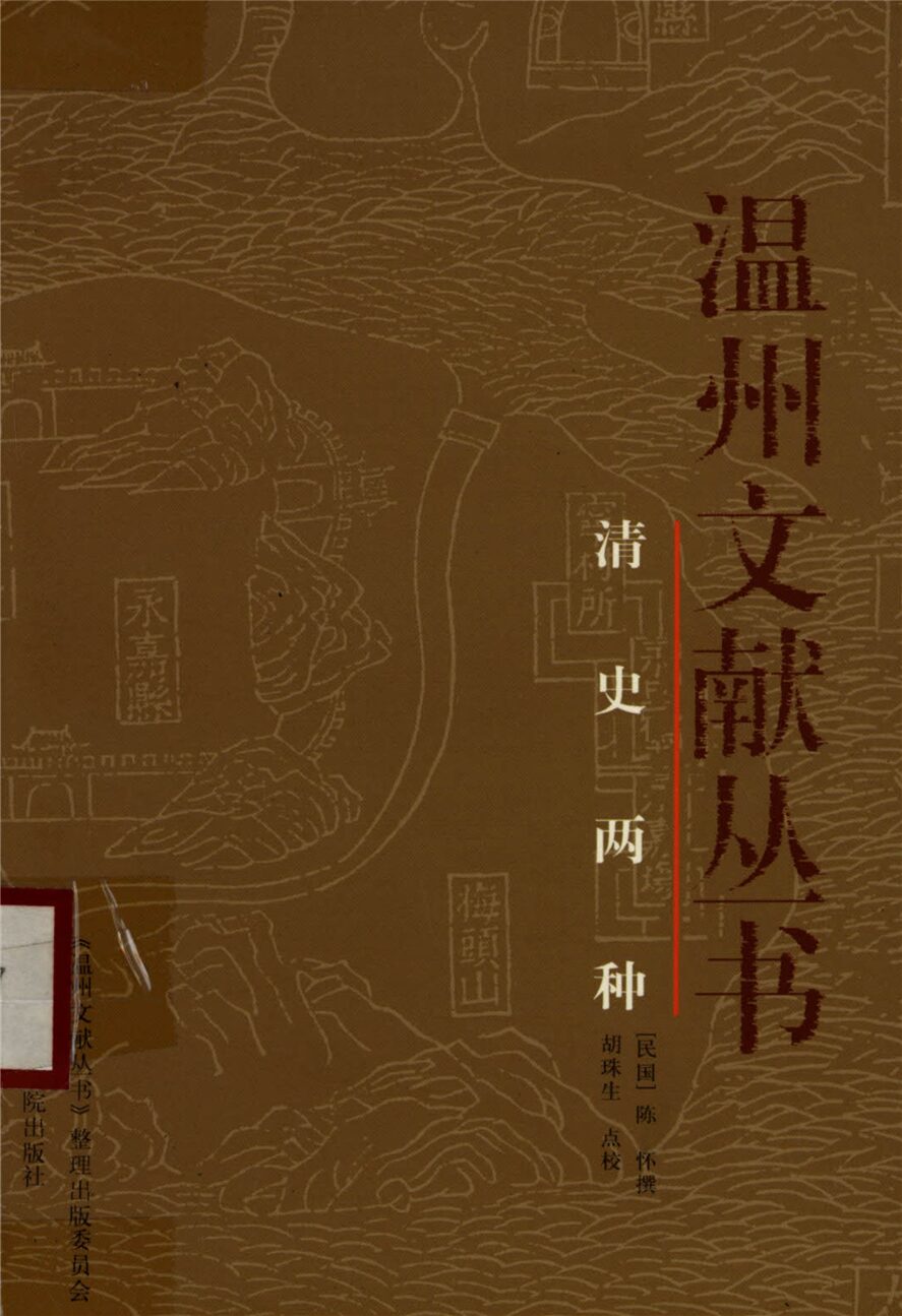 _溫州文獻叢書清史兩種__