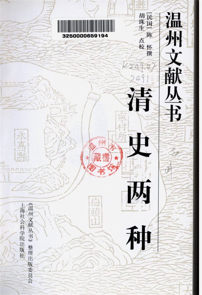 _溫州文獻叢書清史兩種__