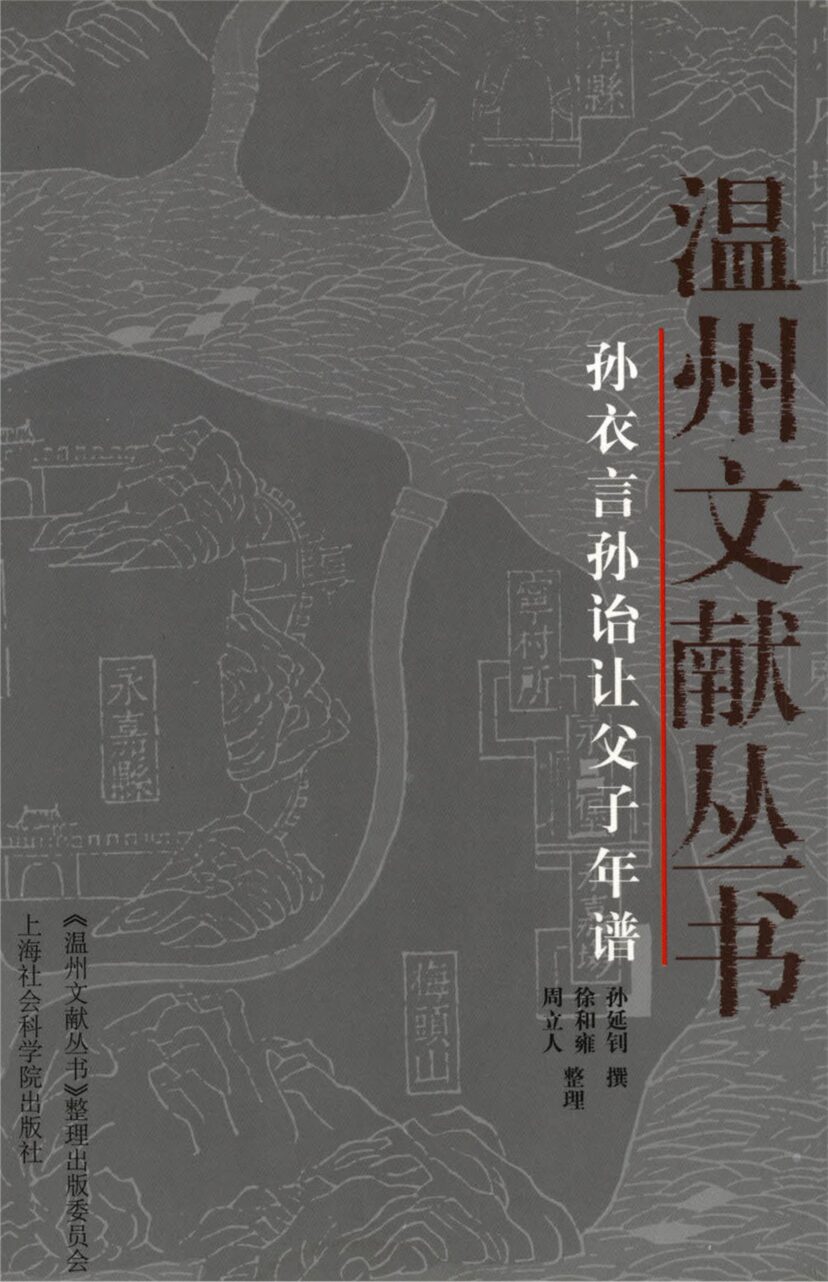 _溫州文獻叢書孫衣言孫詒讓父子年譜__