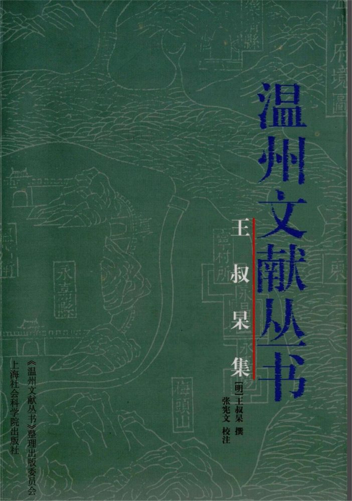 _溫州文獻叢書王叔杲集__