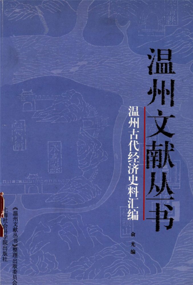 _溫州文獻叢書溫州古代經濟史料匯編__