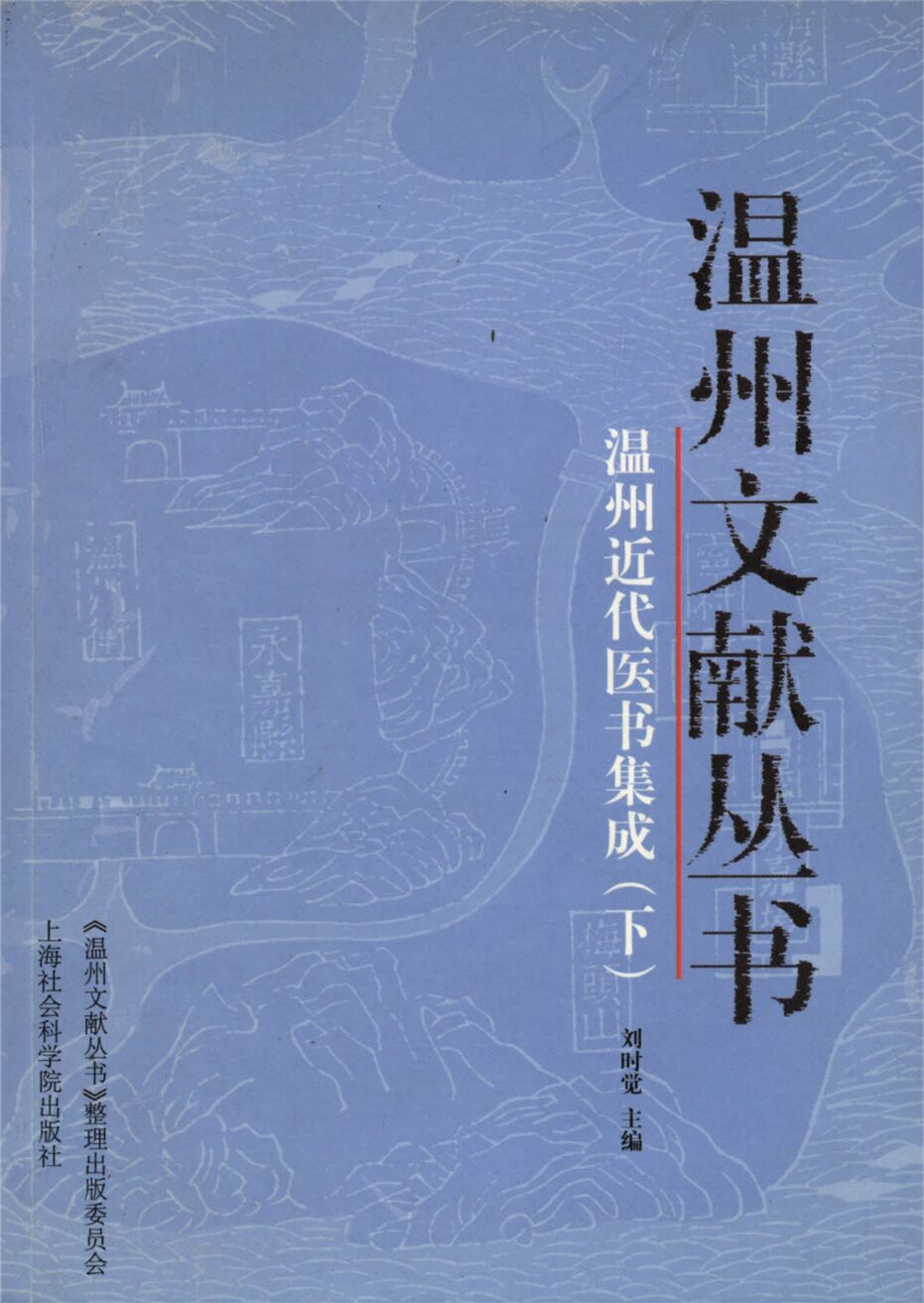 _溫州文獻叢書溫州近代醫書集成__