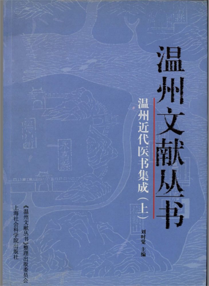 _溫州文獻叢書溫州近代醫書集成(上)__