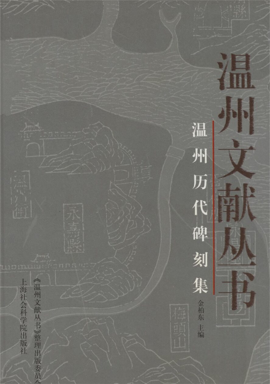 _溫州文獻叢書溫州歷代碑刻集__