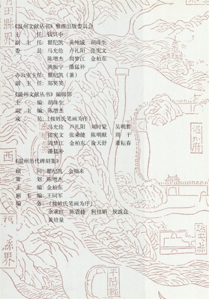 _溫州文獻叢書溫州歷代碑刻集__