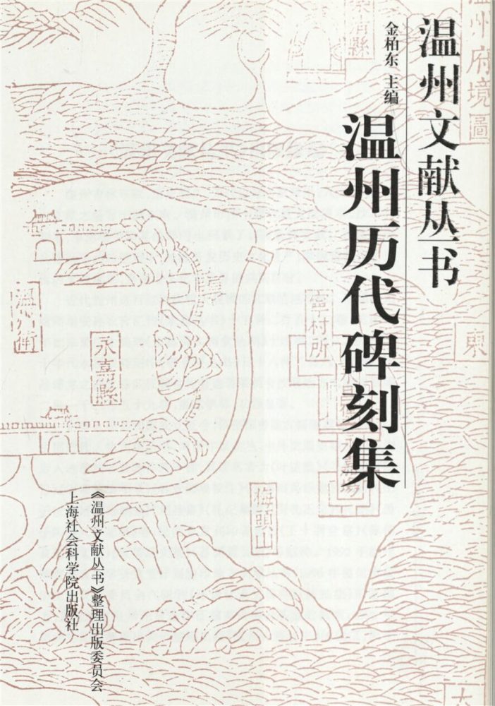 _溫州文獻叢書溫州歷代碑刻集__