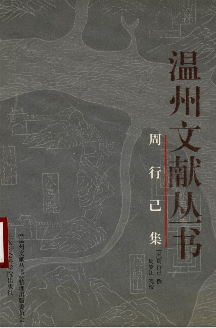 _溫州文獻叢書周行己集__