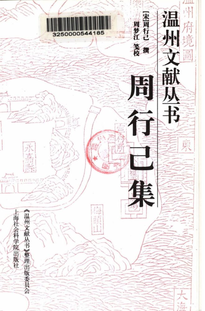 _溫州文獻叢書周行己集__