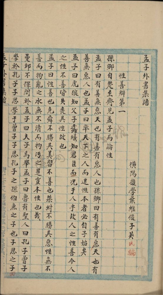 _鄉著會-孟子外書集語__