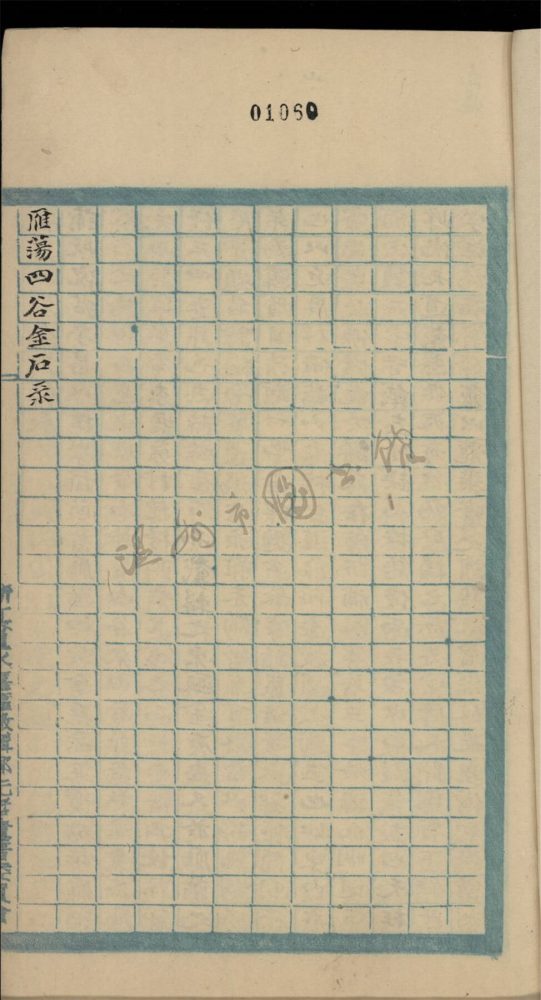 _鄉著會雁盪四谷金石錄四卷存二卷__