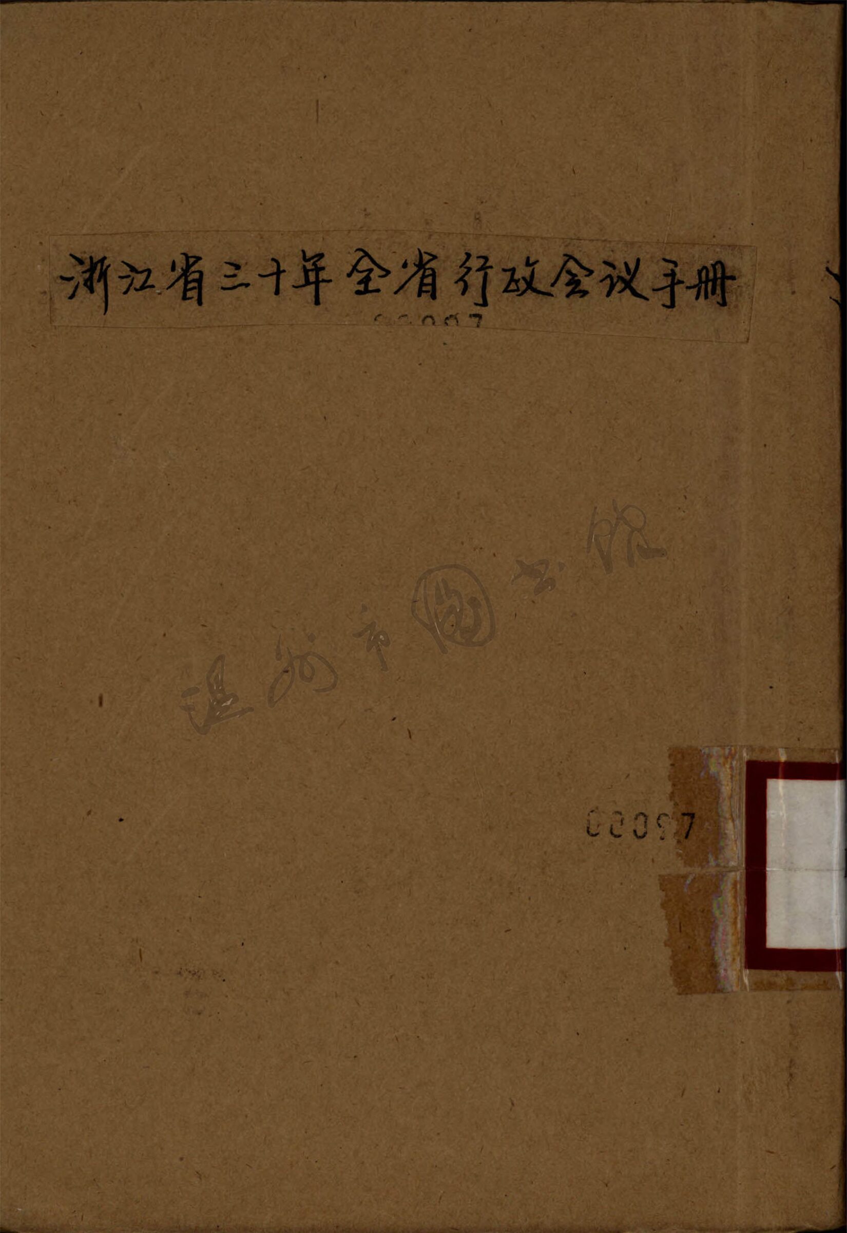 _浙江省三十年全省行政會議手冊__