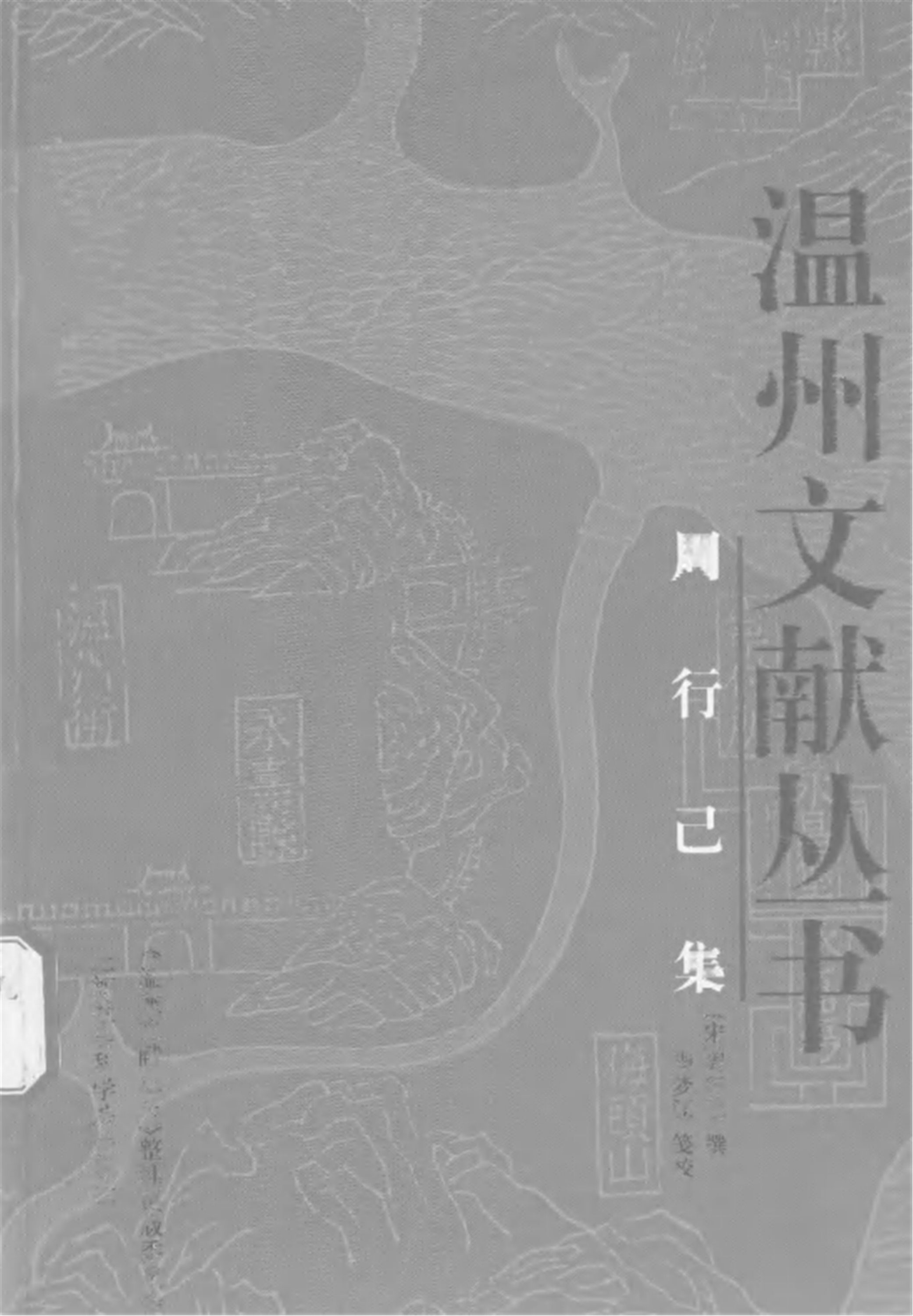 _溫州文獻叢書__