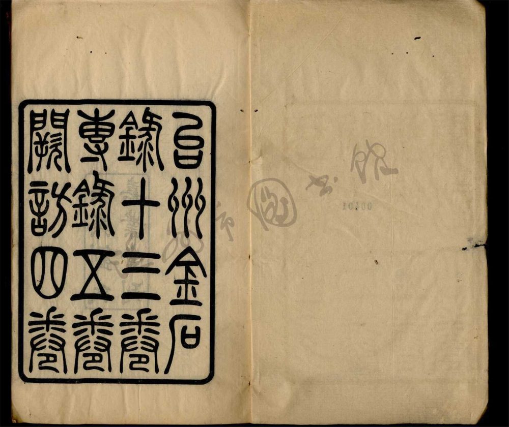 _嘉業堂叢書第一冊（台州金石錄卷一至三）__