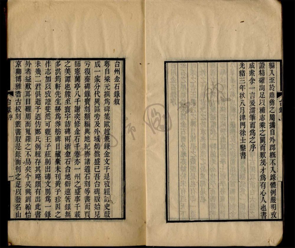 _嘉業堂叢書第一冊（台州金石錄卷一至三）__