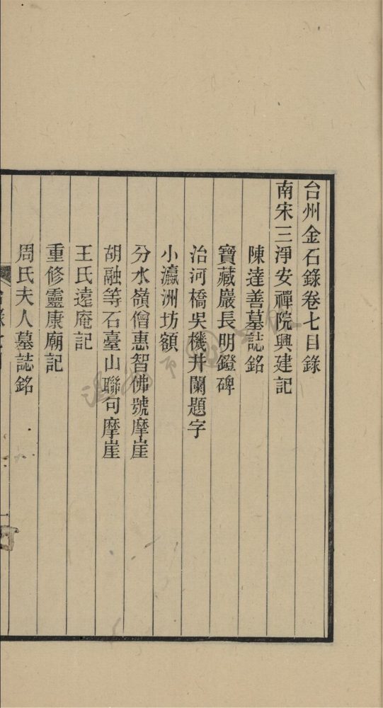 _嘉業堂叢書第三冊（台州金石錄卷七至九）__