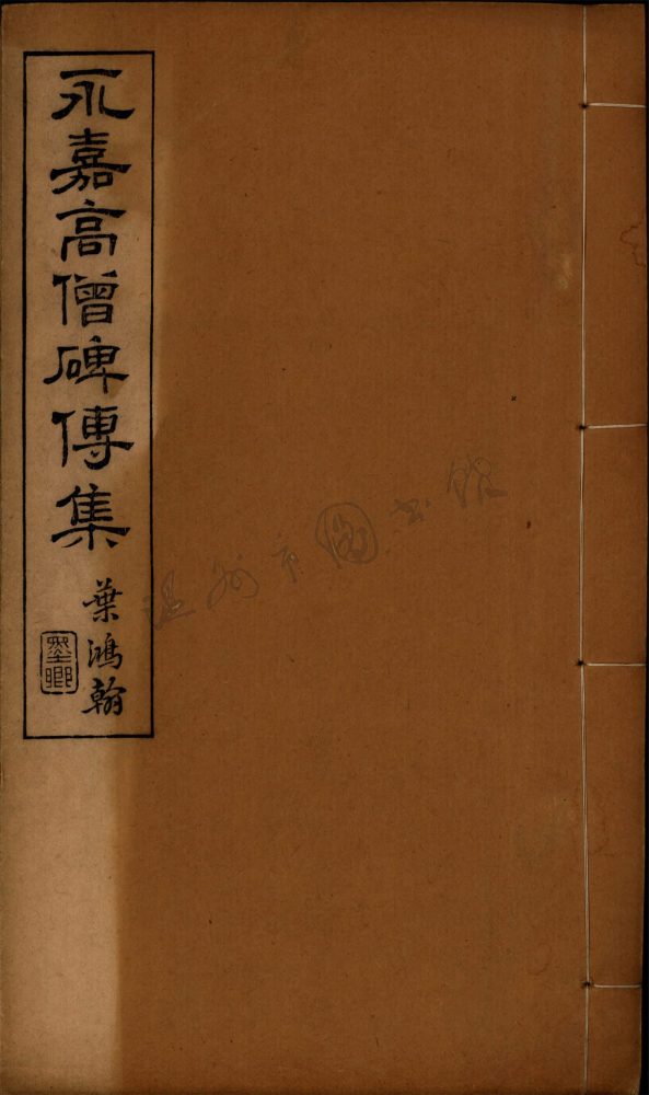 _如皋冒氏叢書第四冊（永嘉高僧碑傳集卷七至八、附錄）__