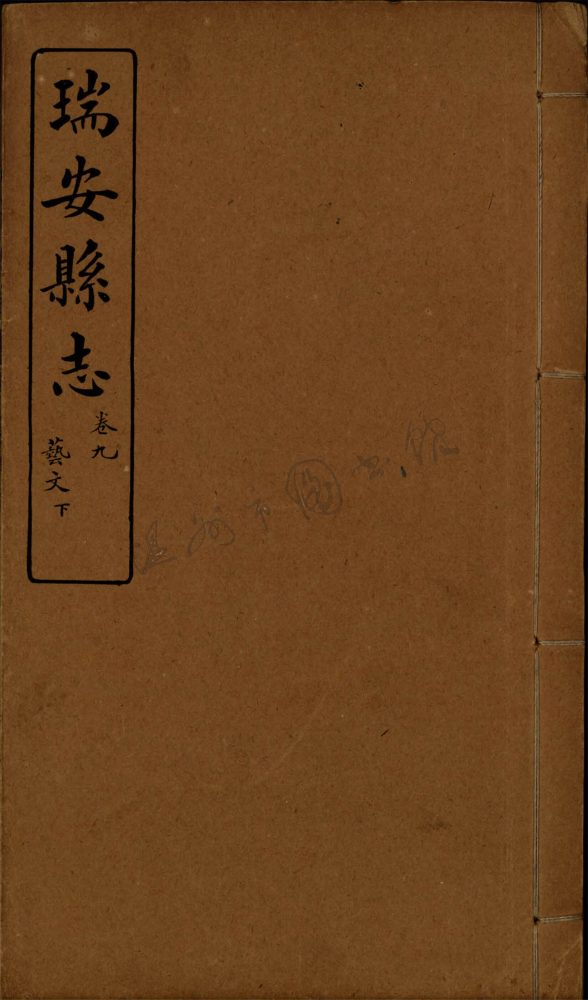 _[嘉慶]瑞安縣志十卷首一卷（第七冊卷九下）__