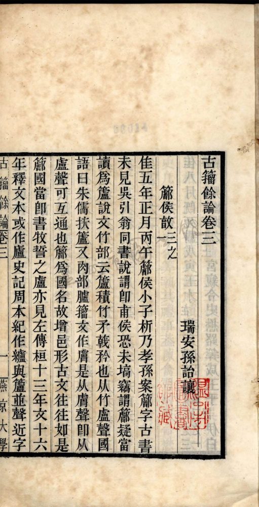 _古籀餘論三卷（第二冊卷三）__