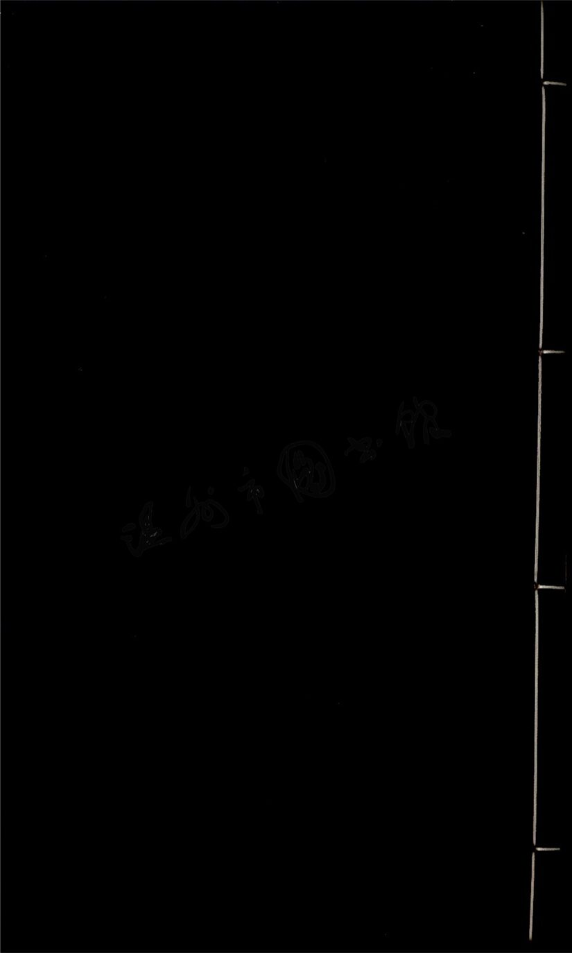 _東甌詩存四十六卷補遺一卷（第九冊卷二十六至二十八）__