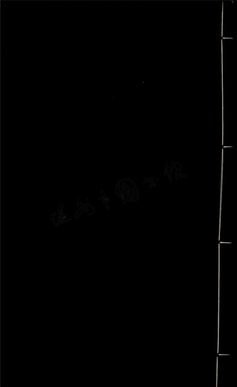 _東甌詩存四十六卷補遺一卷（第十五冊卷四十四至四十六、補遺）__